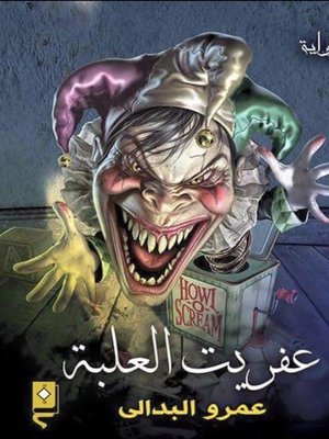 cover image of عفريت العلبة